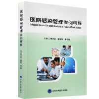 医院感染管理案例精解