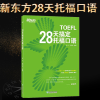 []新东方英语28天搞定托福口语TOEFL考试口语俞敏洪口语英语书新东方托福