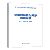 全国园林绿化养护概算定额
