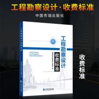 工程勘察设计收费标准