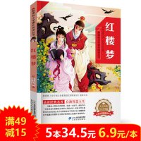 [534.5]红楼梦 二年级课外书6-8岁 彩图读物7-10岁小学生一年级注音版儿童故事
