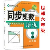 同步奥数培优 小学六年级/6年级 人教版 上册下册数学思维训练同步练习测试题教程奥赛教材