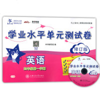 交大之星 学业水平单测试卷 英语四年级上学期 附盘修订版 与上海二期课改教材配套 学业水平