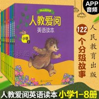 人教爱阅英语读 小学绘1-8 全套8册 小学教辅儿童英语 英语儿童读物 小学英语阅读读物