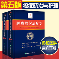 协和肿瘤放射治疗学 第五版 殷蔚伯 临床医学内科学 医学职称考试教材 癌症防治与护理 影像