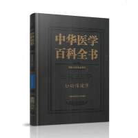 协和中华医学百科全书 公共卫生学 妇幼保健学 中国协和医学出版社