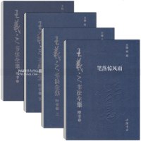 王羲之书法全集(全4册) 楷书卷草书卷行书卷上下册 王羲之毛笔书法练字帖 简体旁注 中国
