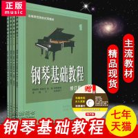 [七年艺术老店]正版共4本钢琴基础教程1-4册修订版定价214上海音乐出版社1234册名家