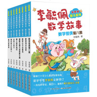 正版全套8册 李毓佩数学故事书系列 长江少年儿童出版社