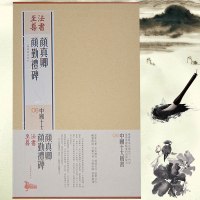 颜真卿颜勤礼碑 上海书画出版社编 上海书画出版社 中国十大楷书08 楷书书法毛笔字帖碑帖