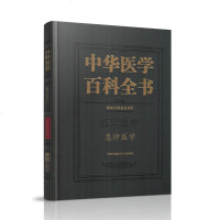 协和中华医学百科全书 临床医学 急诊医学 中国协和医学出版社