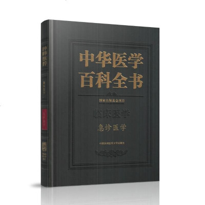 协和中华医学百科全书 临床医学 急诊医学 中国协和医学出版社
