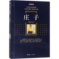 庄子(典藏版)文白对照 原文+注释+译文 中华经典名著全本全注全译丛书