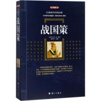 战国策(典藏版)正版刘向著(西汉)文白对照无障碍阅读