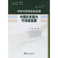 [N]中国反贫困与可持续发展/中国可持续发展总纲(第19卷)-9787030179838