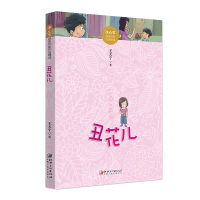 正版 冰心奖获奖作家作品精选·丑花儿 幻想类的儿童文学作品集书籍