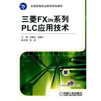 [N]三菱FX2N系列PLC应用技术-9787111300533