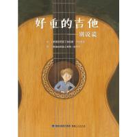 好重的吉他——别让谎言长大