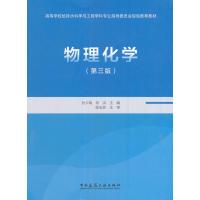 物理化学(第三版)