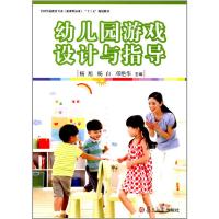 全国学前教育专业(新课程标准)"十三五"规划教材:幼儿园游戏设计与指导