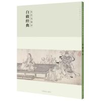 百卷神品大系·历代名画录:第二辑白描经典