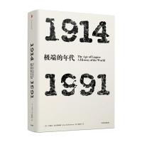 见识丛书·极端的年代:1914—1991