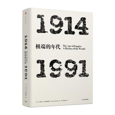 见识丛书·极端的年代:1914—1991
