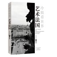 艺术法国(冷眼看世界)