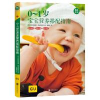 0~1岁宝宝营养搭配指南 GU育儿生活丛书