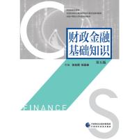 财政金融基础知识(第五版)