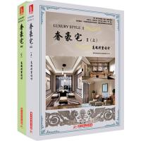 奢享豪宅(上、下)