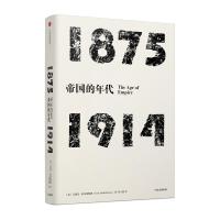 见识丛书·帝国的年代:1875—1914