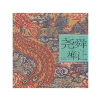 尧舜禅让---(开天辟地—中华创世神话连环画绘本系列)