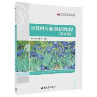 计算机专业英语教程(第2版)