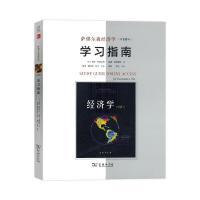 萨缪尔森经济学(第19版)学习指南