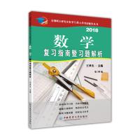 2018数学复习指南暨习题解析(第10版)
