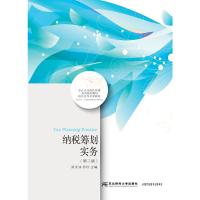 纳税筹划实务(第二版)