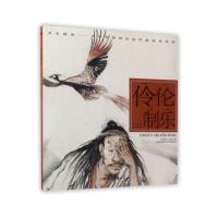 伶伦制乐---(开天辟地—中华创世神话连环画绘本系列)