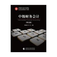 中级财务会计(第五版)