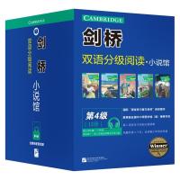 剑桥双语分级阅读小说馆 第4级(套装12册)