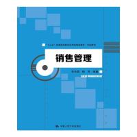 销售管理(“十三五”普通高等教育应用型规划教材·市场营销)