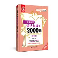 金英语——高中英语语法与词汇2000题(附详解)