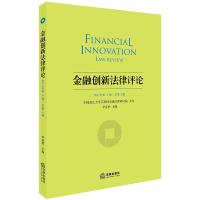 金融创新法律评论(2017年第2辑·总第3辑)