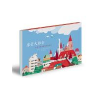 摩登大都会:长长的长长的长长的旅行——(启发童书馆)