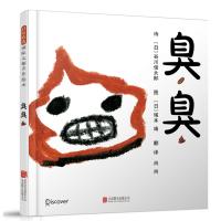 臭臭——(启发童书馆出品)