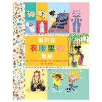 编织在衣服里的奥秘——(启发童书馆)