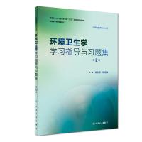 环境卫生学学习指导与习题集(第2版/本科预防配教)