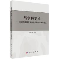 战争科学论——认识和理解战争的科学基础和思维方法