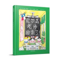 尼尔森老师回来了!——(启发童书馆出品)