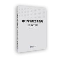 中小学德育工作指南实施手册